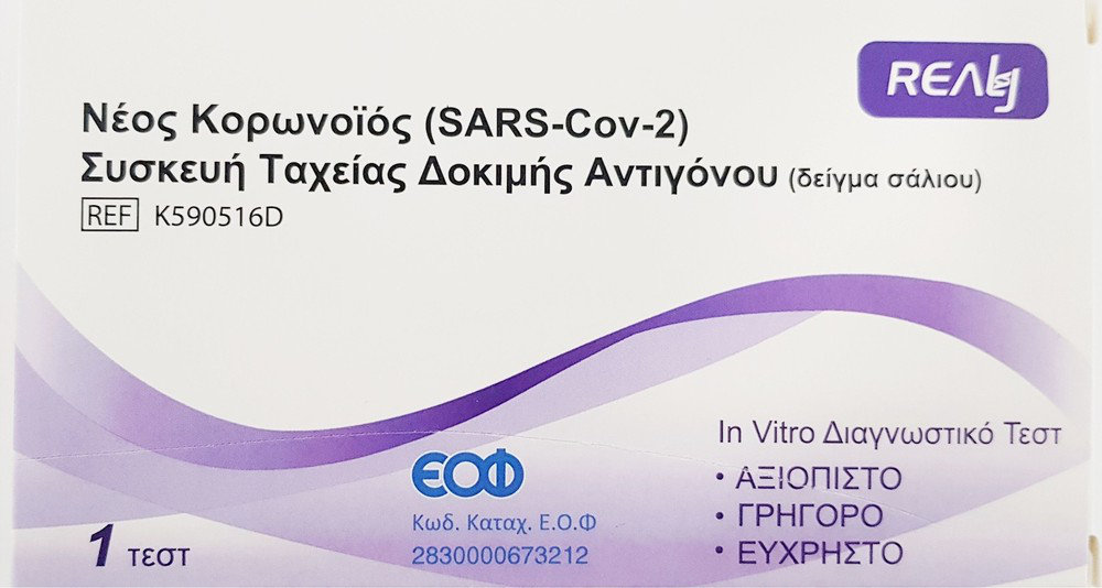 Realy Rapid Test  SARS-Cov-2 Συσκευή Ταχείας Δοκιμής 1τμχ